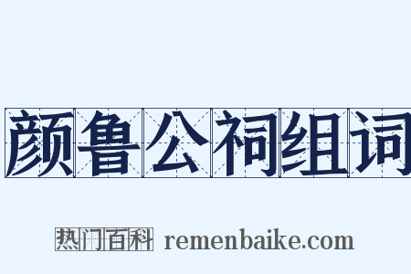 颜鲁公祠组词是什么意思的图片